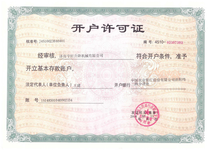 开户许可证